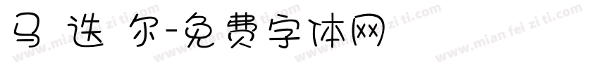 马 迭 尔字体转换